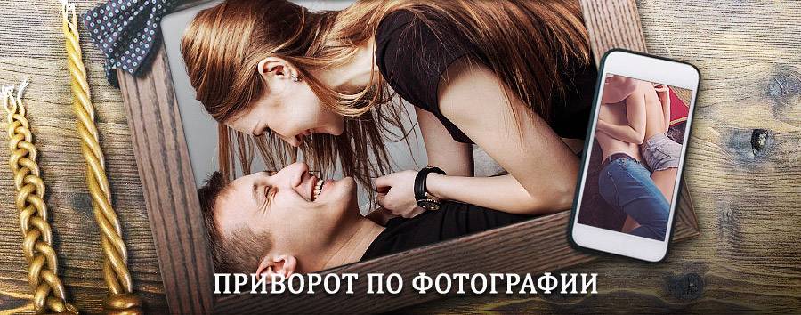 Сильный приворот по фотографии | Шереметьевский