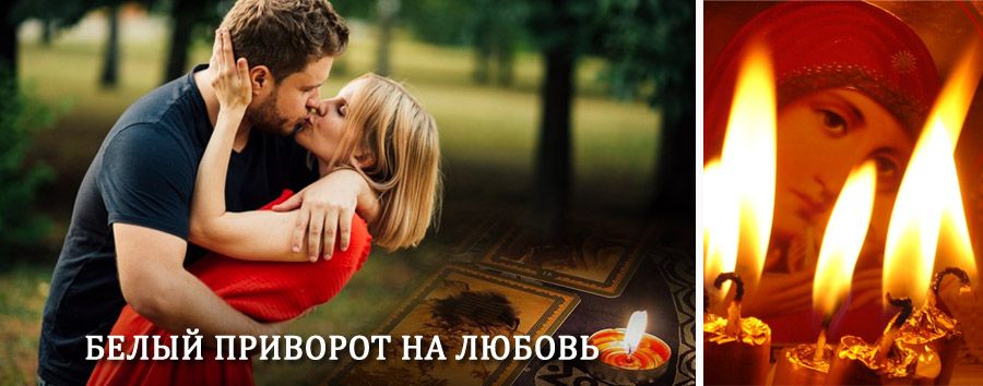 Приворот в домашних условиях на мужчину в Шереметьевском