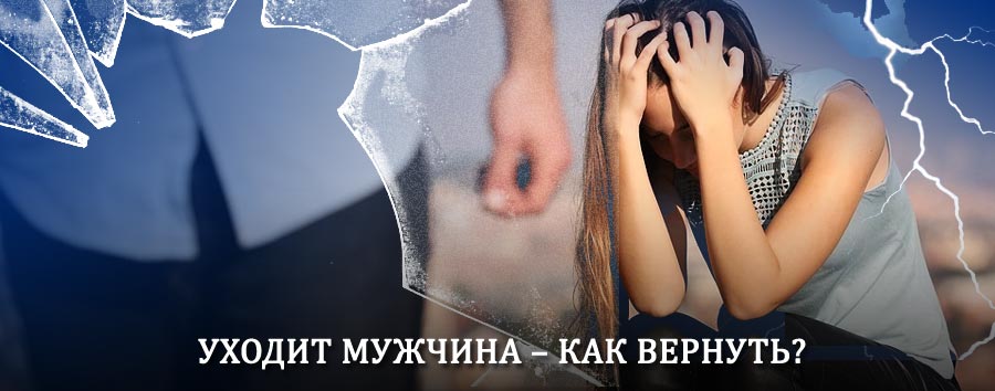 Как вернуть мужа в семью – действенный способ от гадалки в Шереметьевском