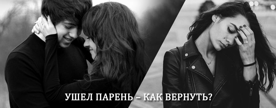 Как вернуть парня после расставания – действенный приворот от гадалки в Шереметьевском